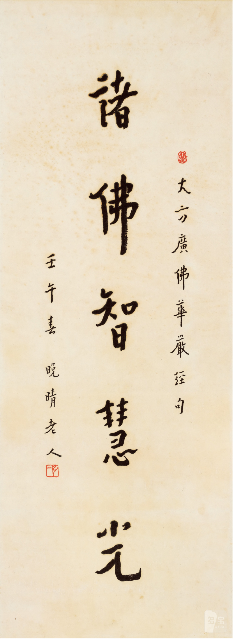 弘一（1880～1942）诸佛智慧光 - 图1